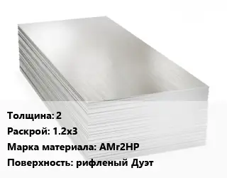 Алюминиевый лист 2 1.2х3 Марка: АМг2НР рифленый Дуэт